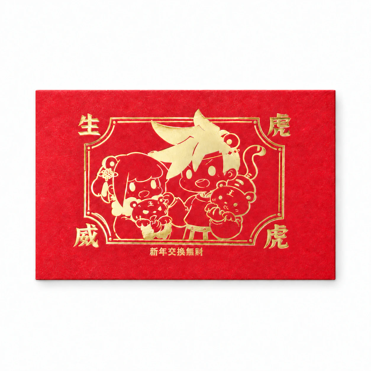 虎虎生威卡通红包