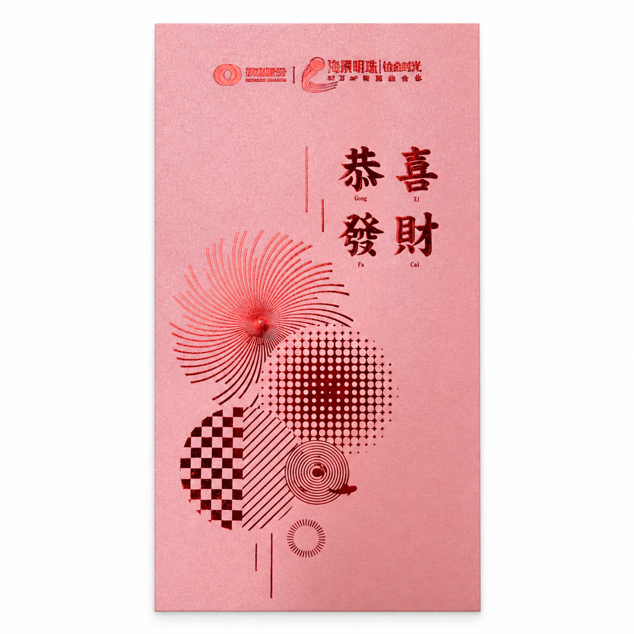 海景明珠恭喜发财红包