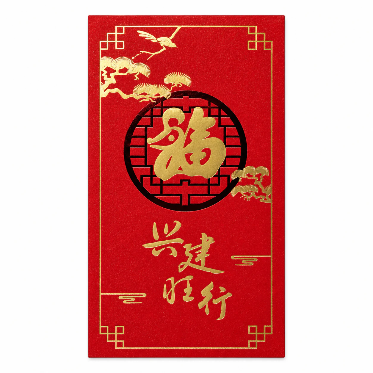 松枝圆福定制红包