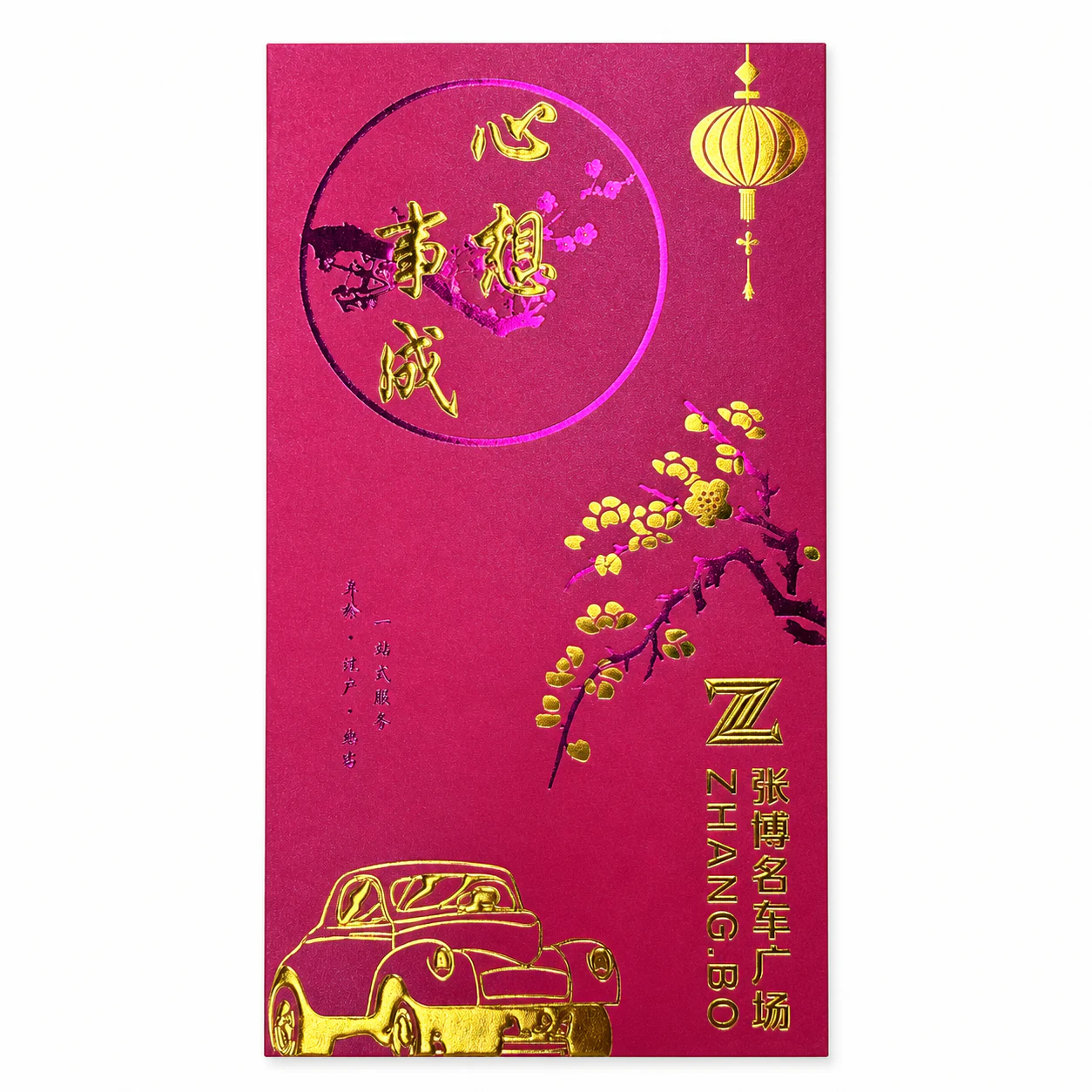 张博名车心想事成红包