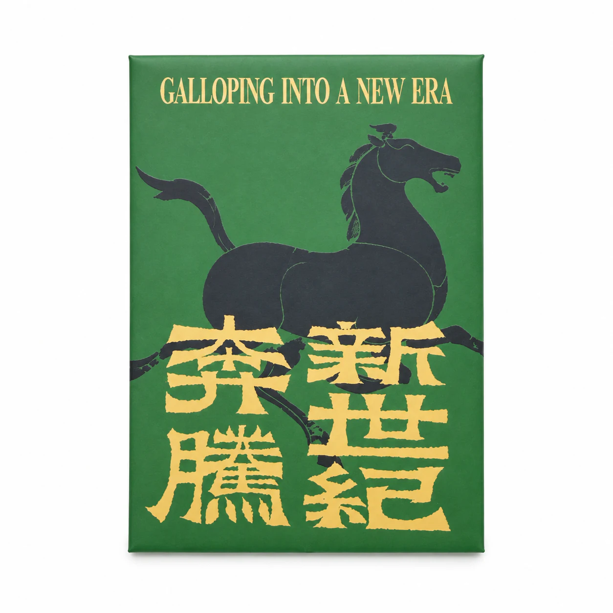 奔腾新世纪红包