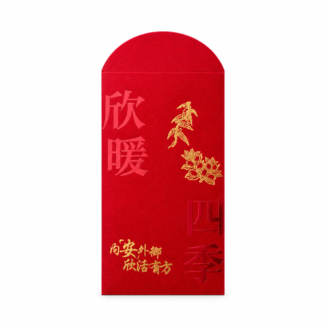 欣暖四季品牌红包