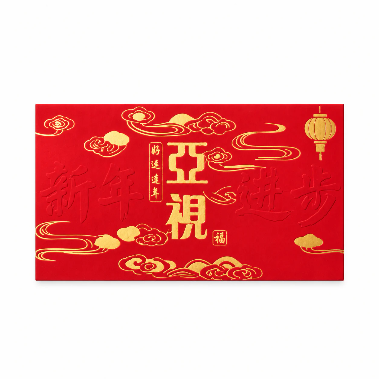 亚视定制西封红包