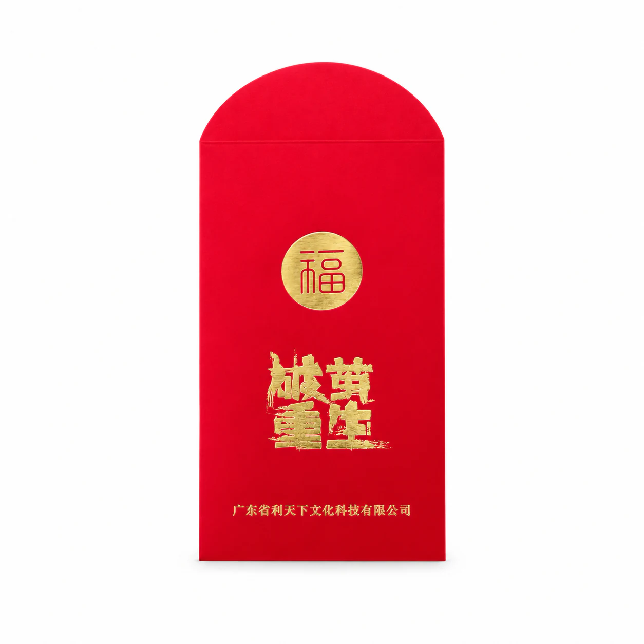福字品牌红包