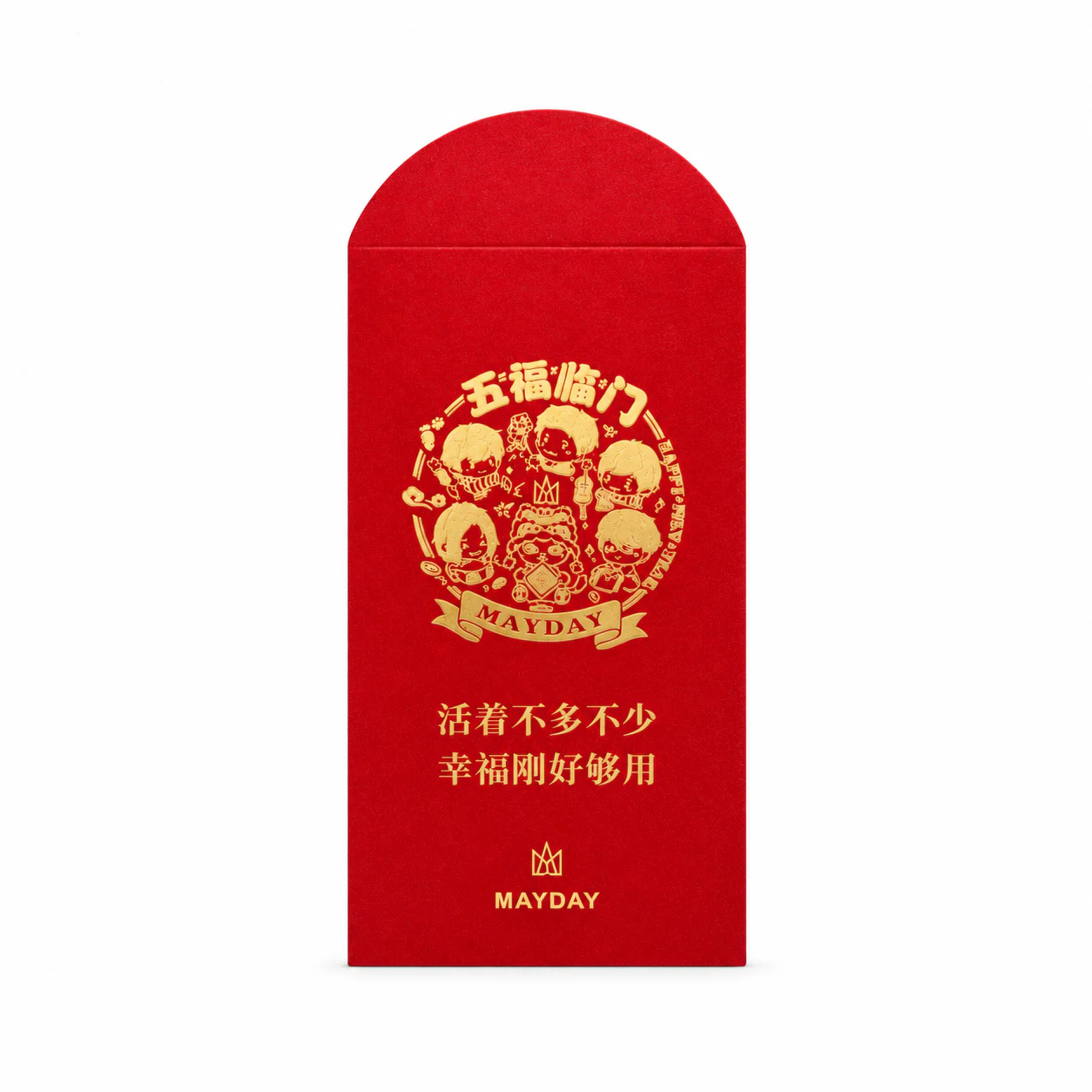 五月天五福临门红包