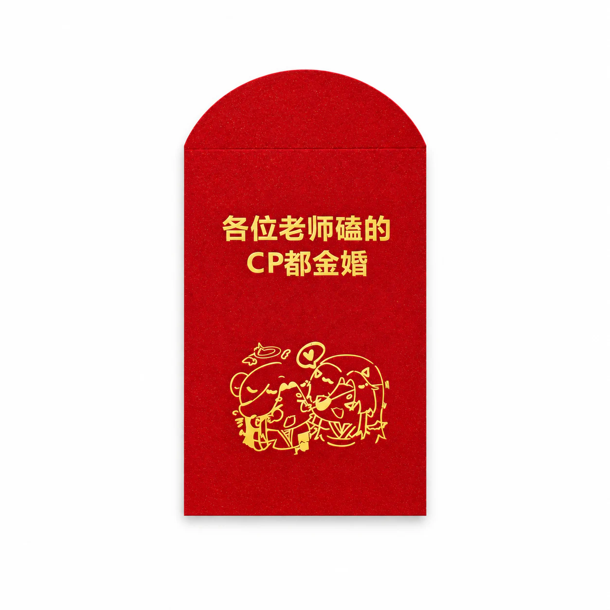 花怜金婚主题红包