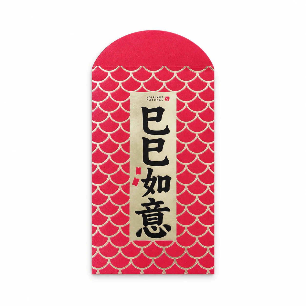 巳巳如意红包