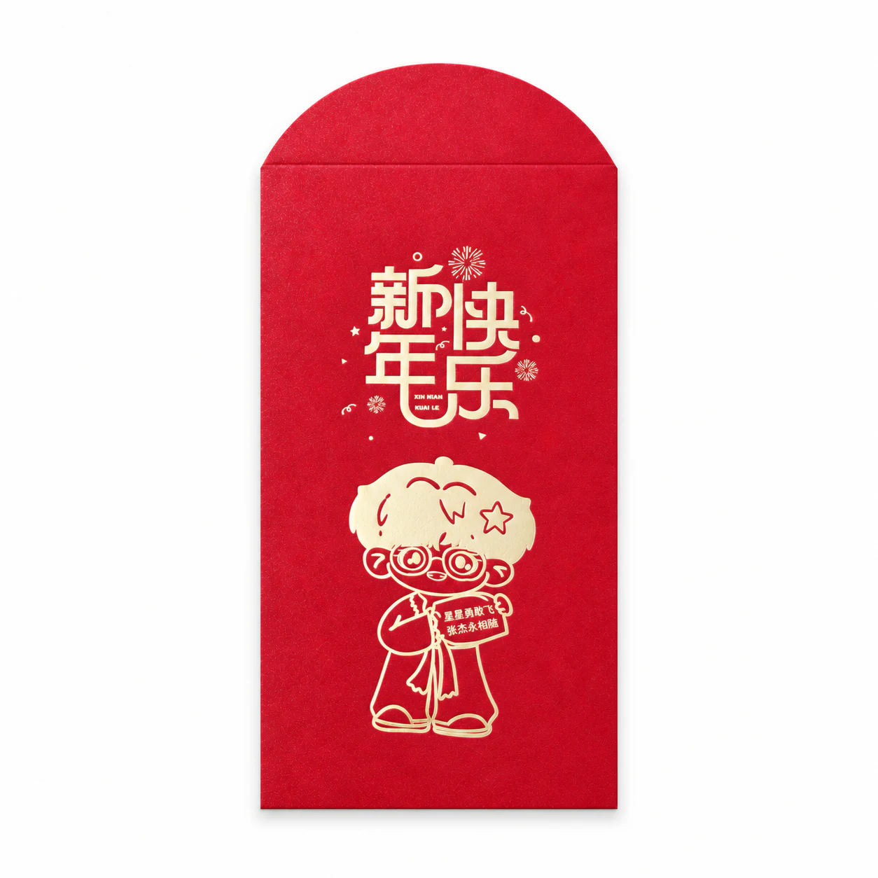 张杰新年应援红包