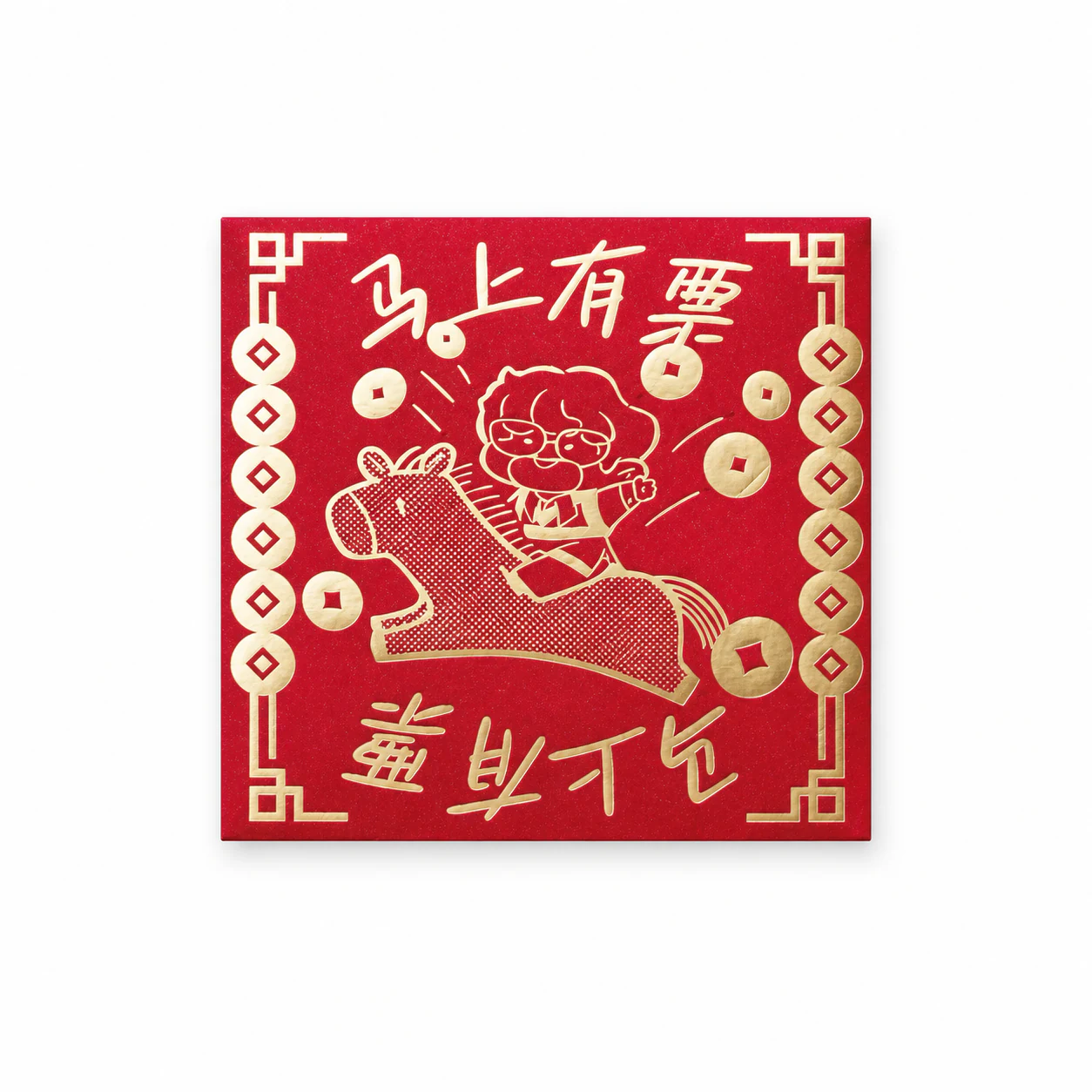 汪苏泷马上有票方形红包