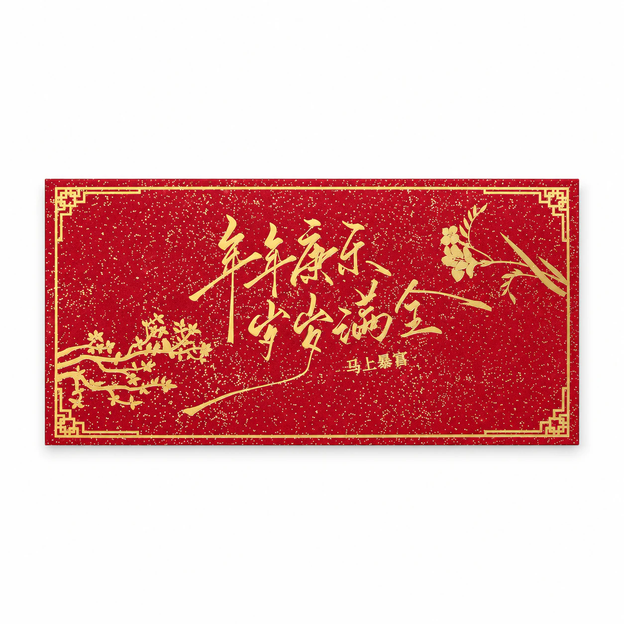 柏康年年康乐西封红包