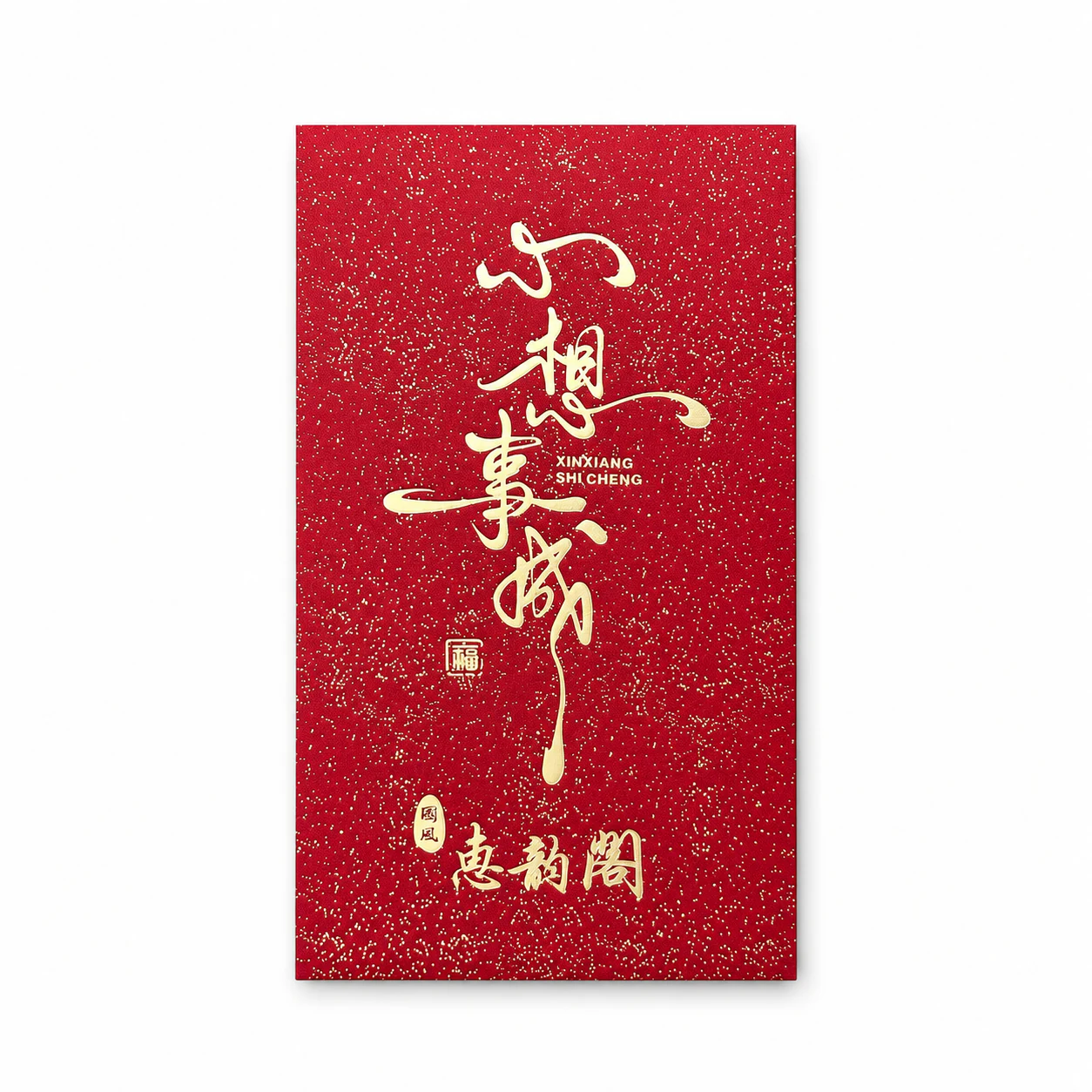 心想事成品牌红包