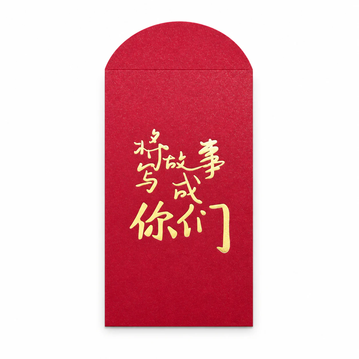 JM将故事写成你们红包