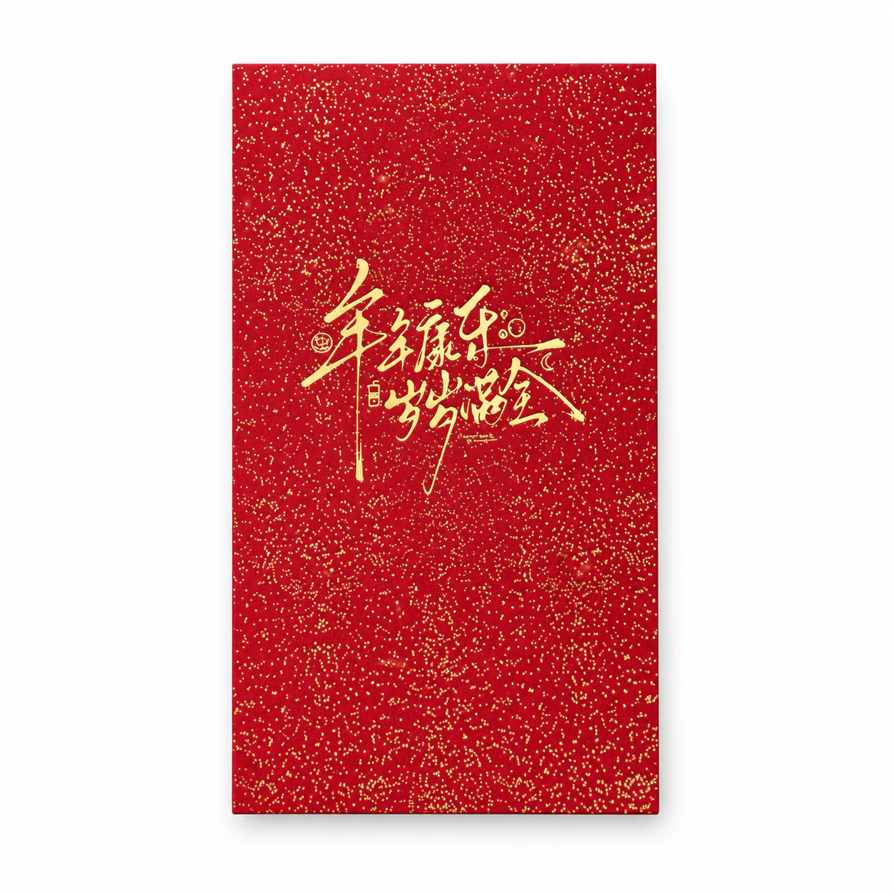 柏康年年康乐红包