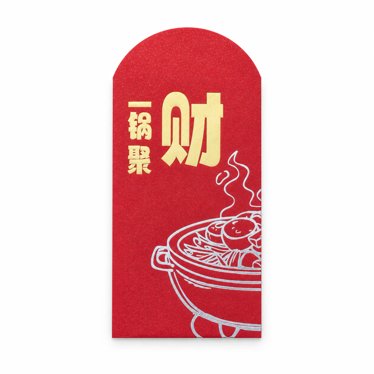一锅聚财红包
