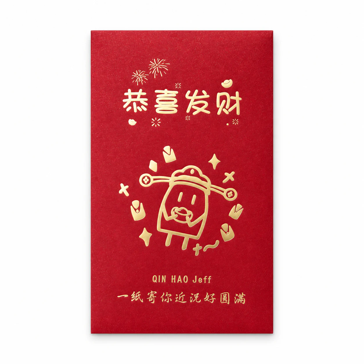 秦昊恭喜发财红包