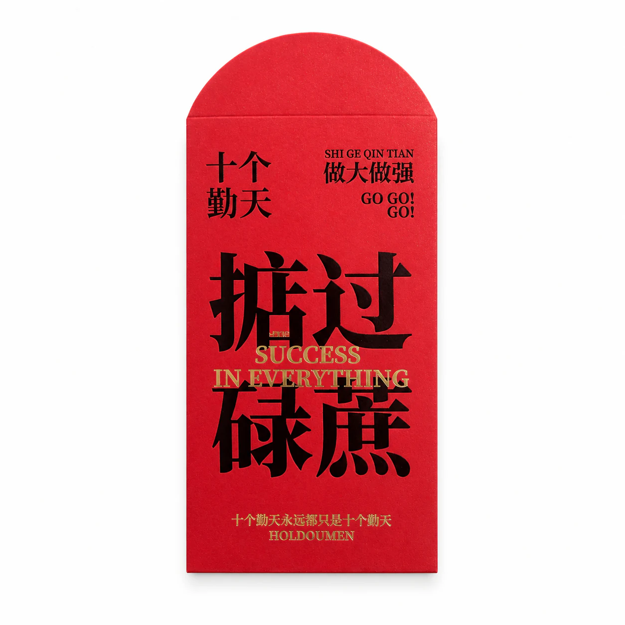 十个勤天应援红包
