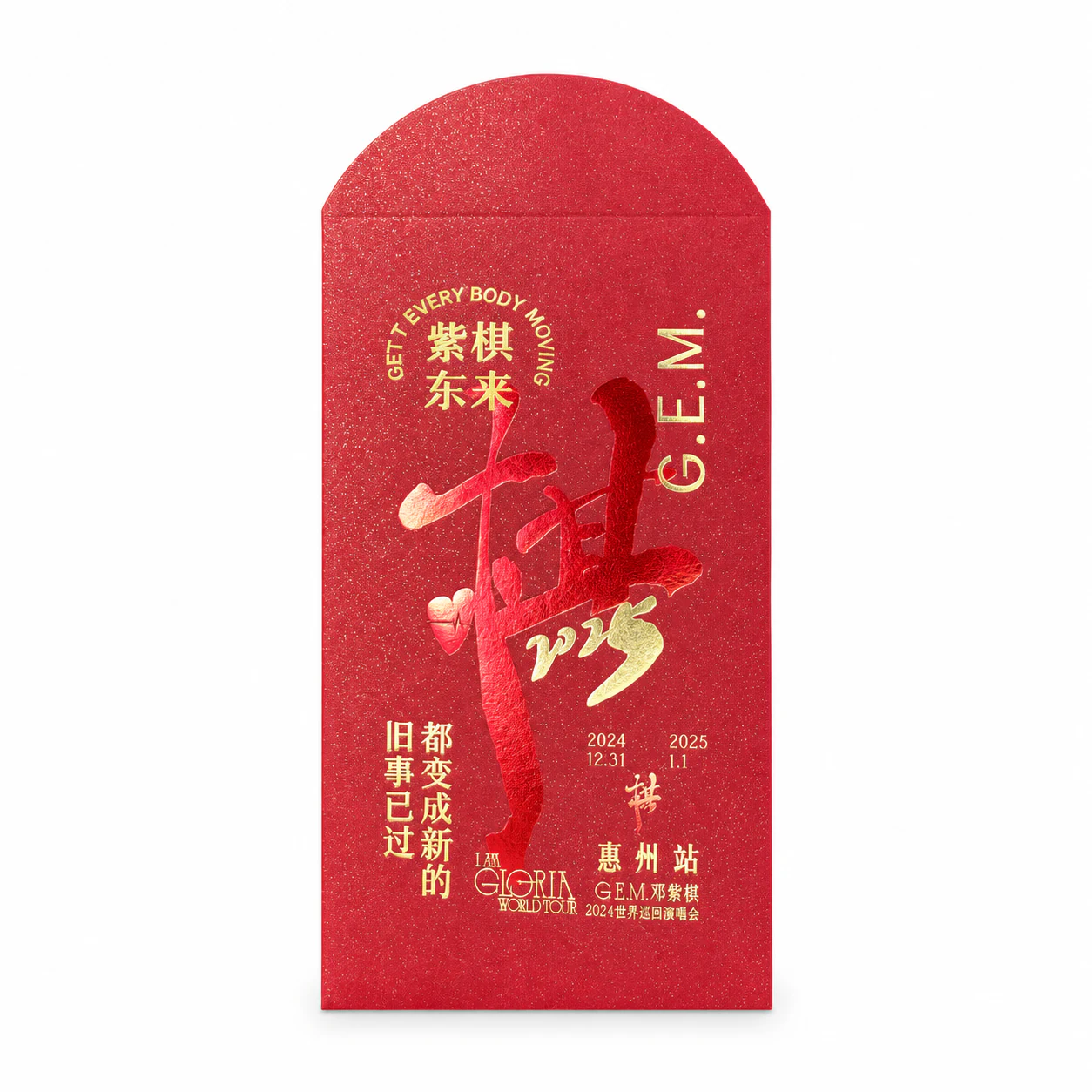 邓紫棋惠州站应援红包