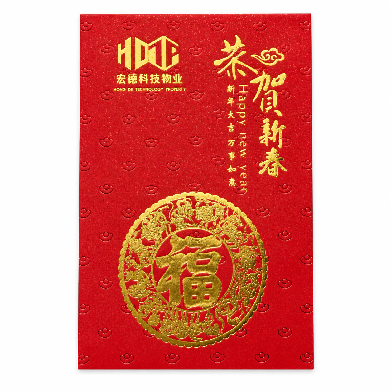宏德科技物业恭贺新春红包