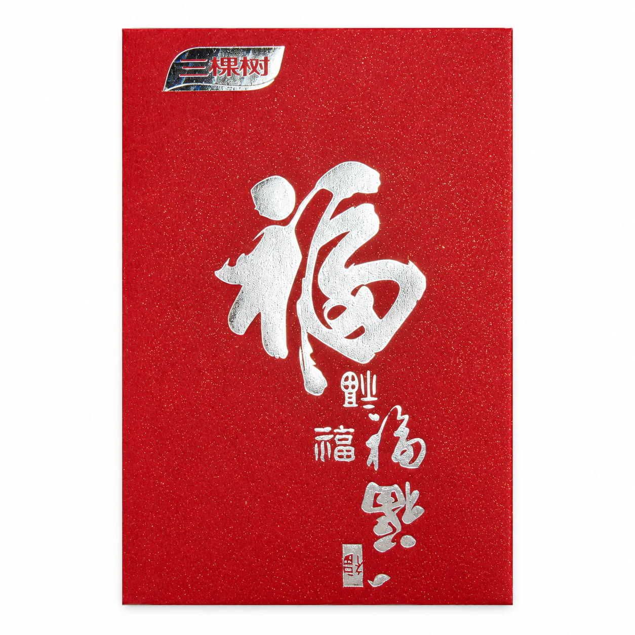 三棵树书法福字红包