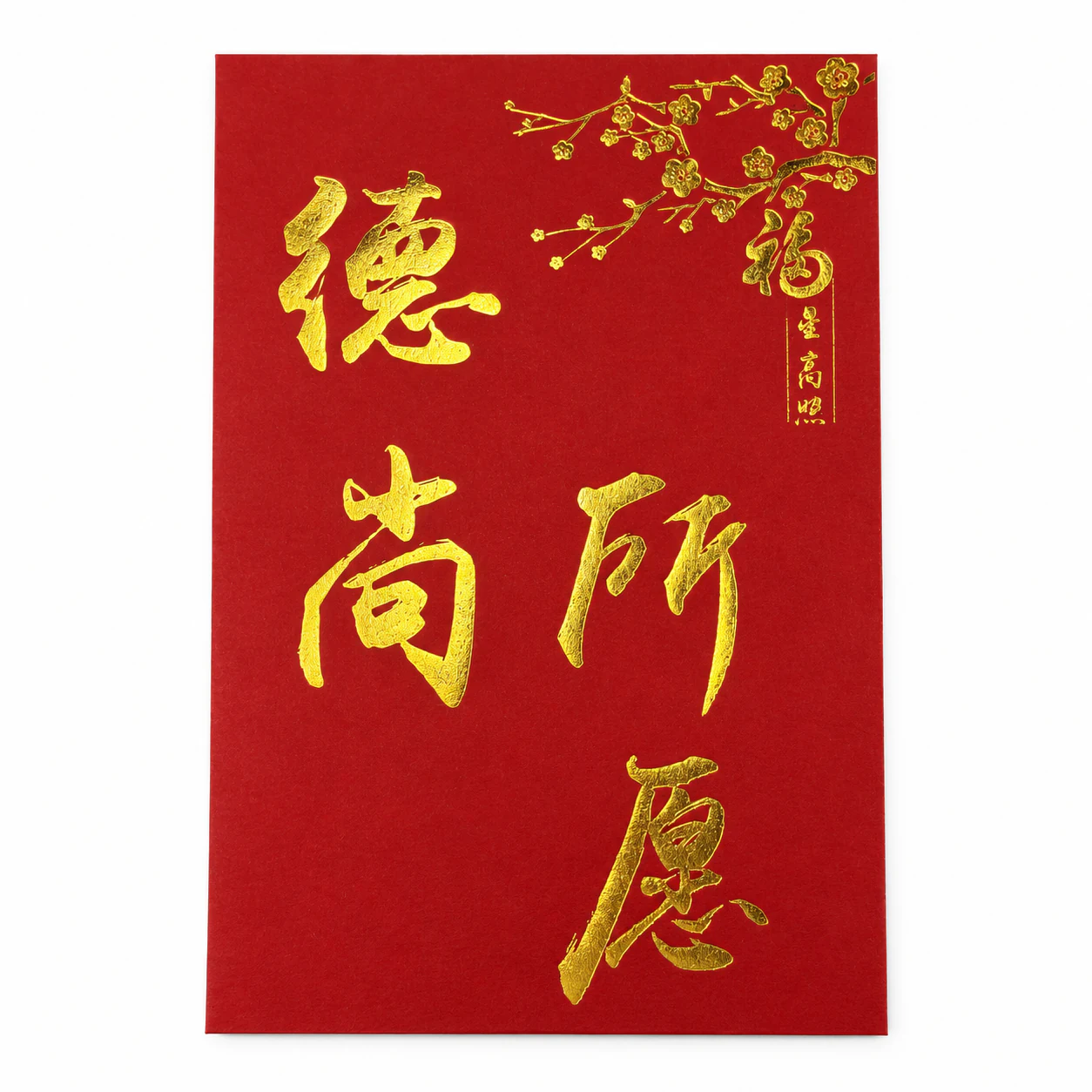 德尚所愿梅花红包