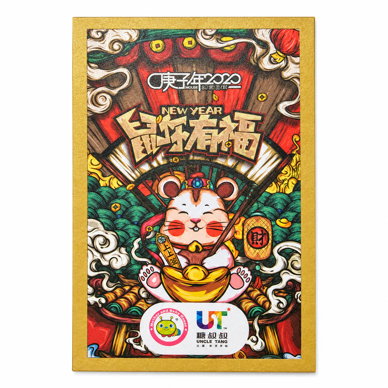 糖叔叔鼠你有福红包