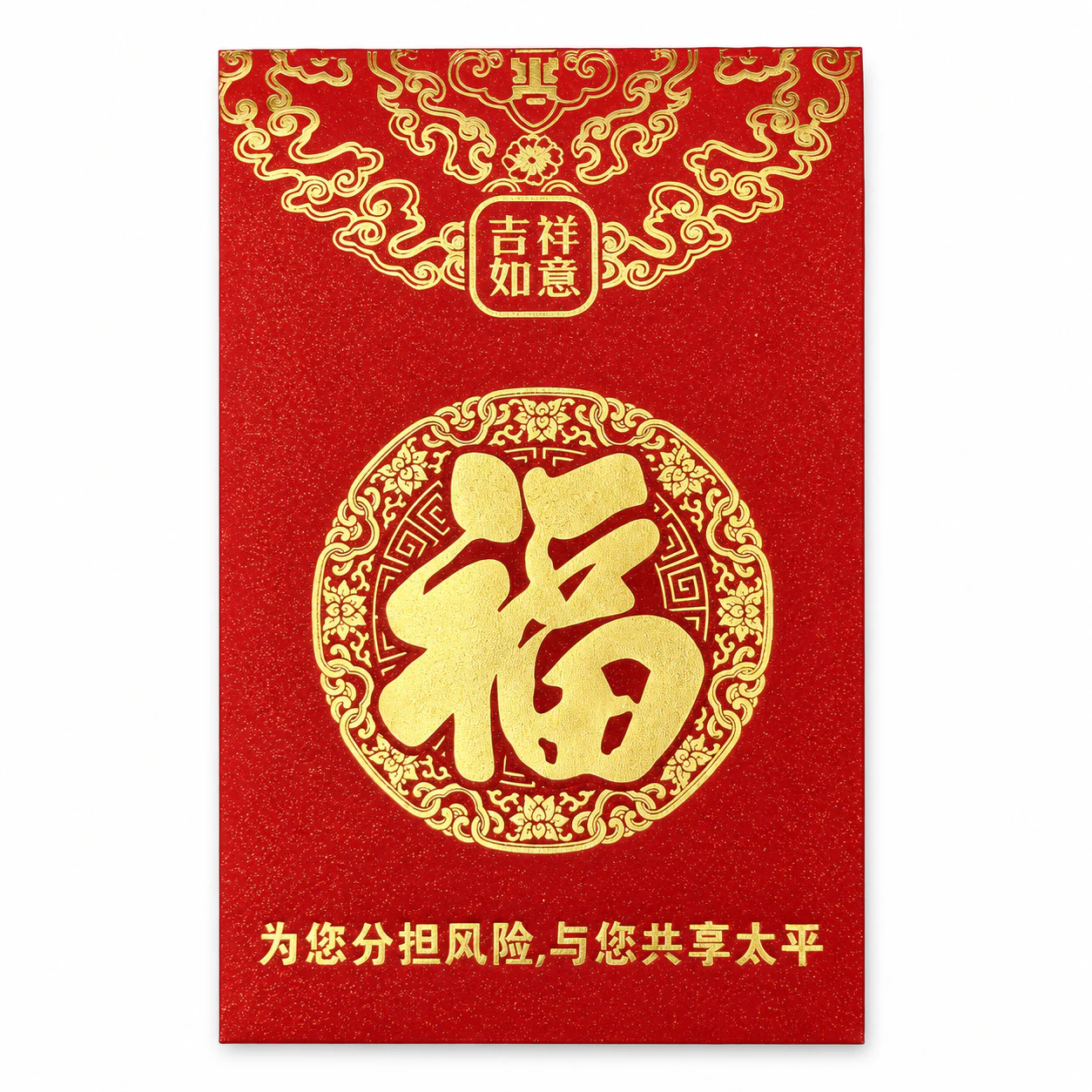 共享太平圆福红包