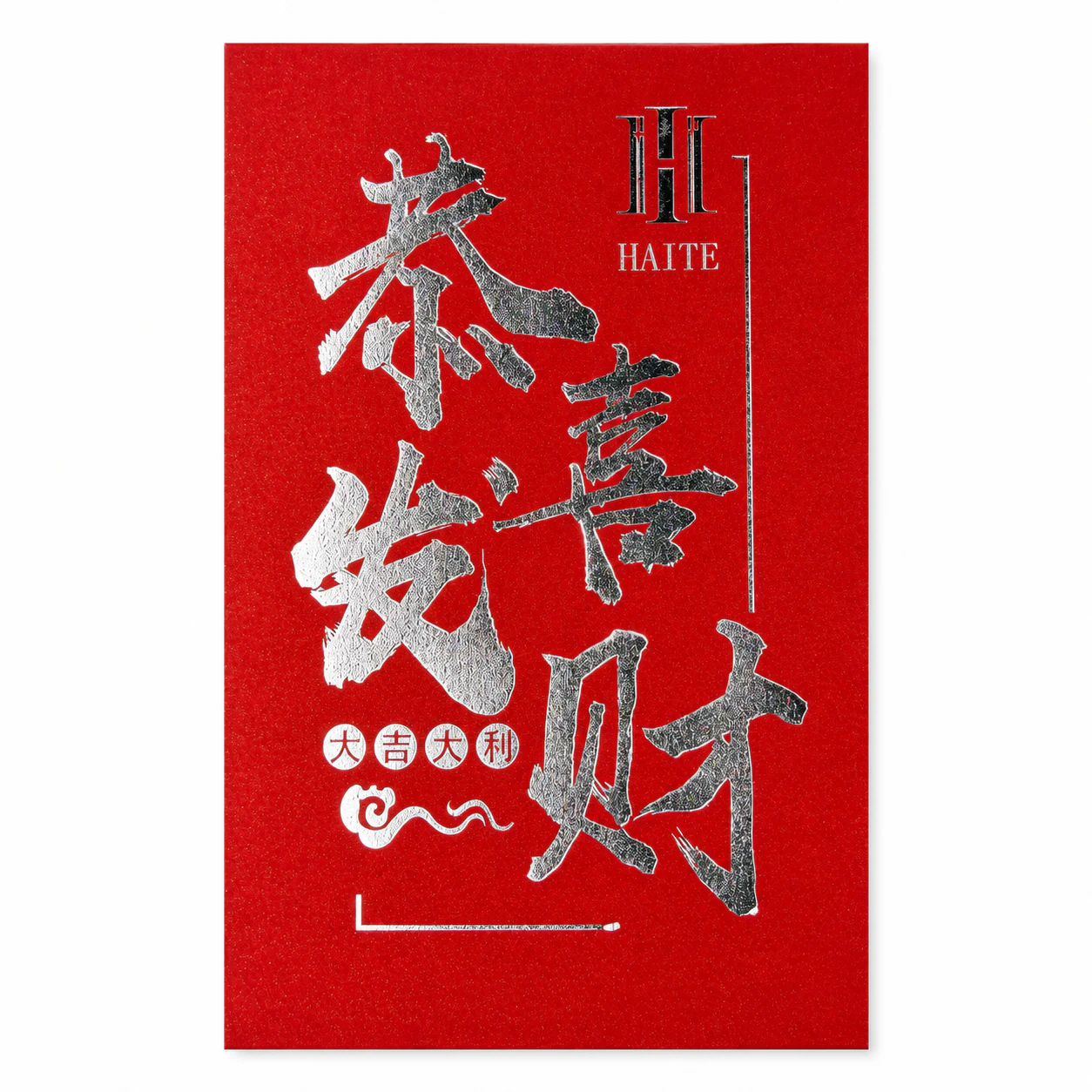 HAITE恭喜发财红包