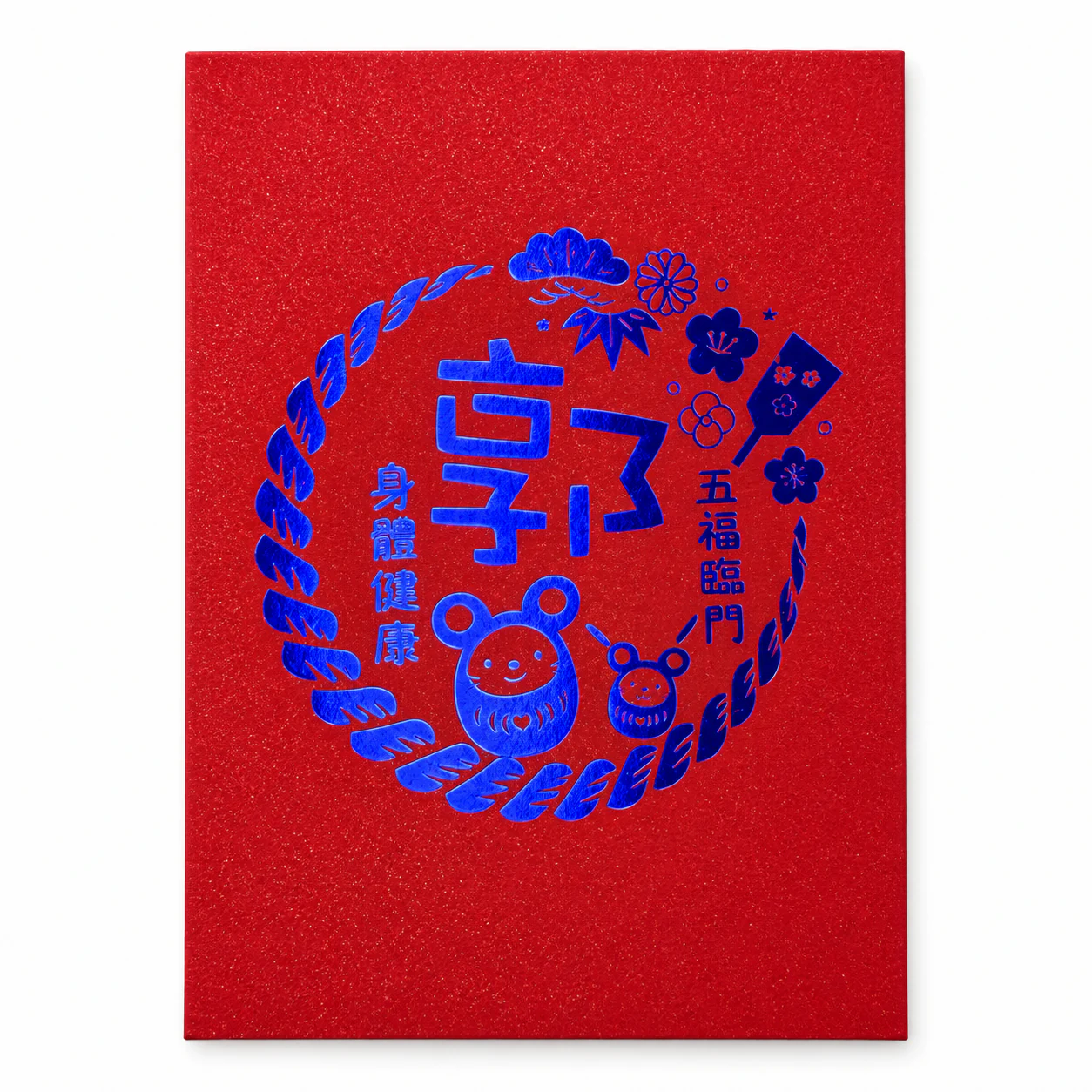 郭字五福临门红包