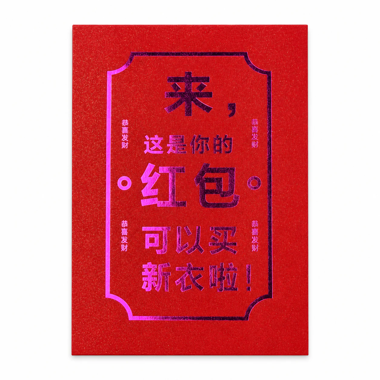 买新衣趣味红包