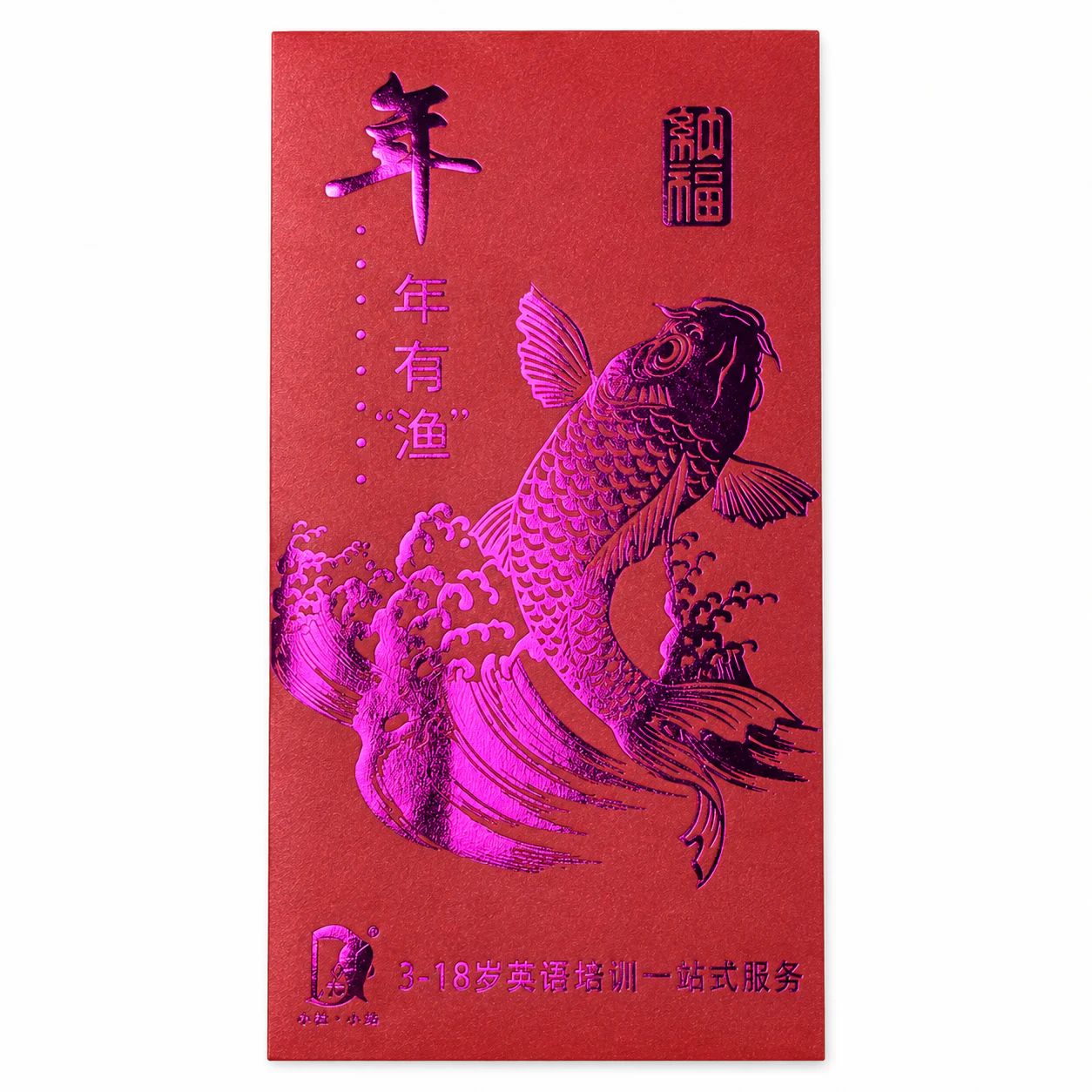 年年有渔教育定制红包
