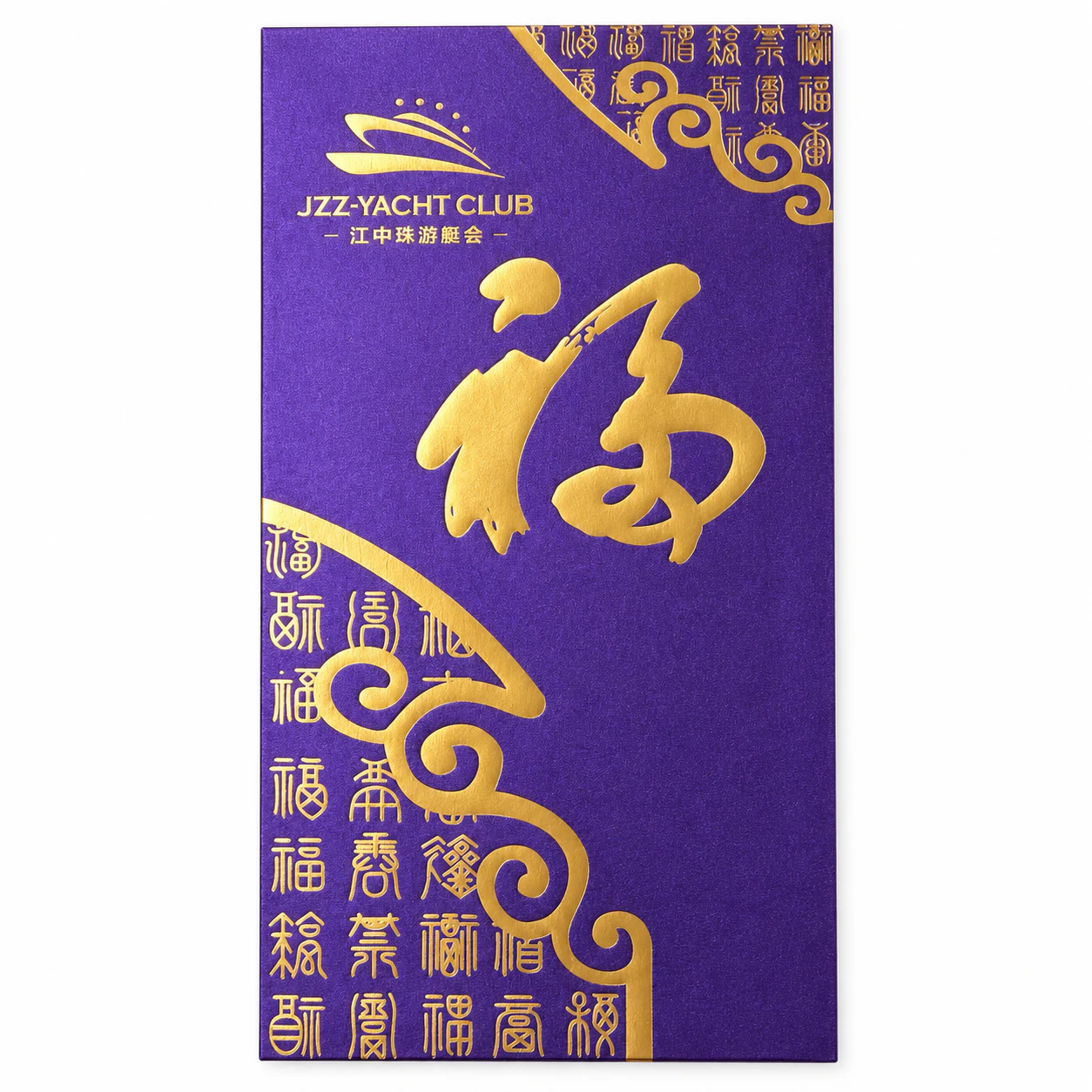 江中珠游艇会百福红包