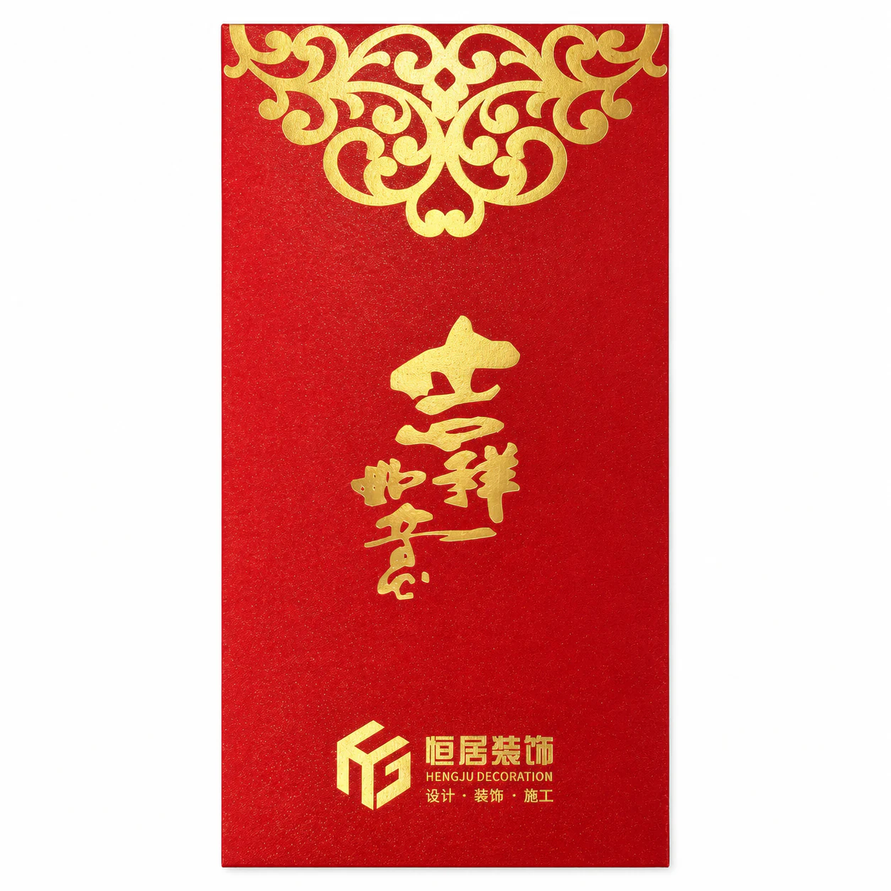 恒居装饰吉祥如意红包