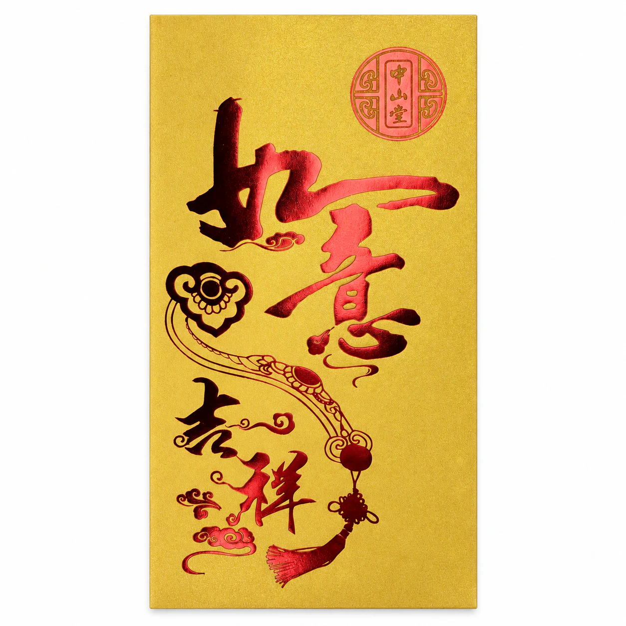 中山堂如意吉祥红包