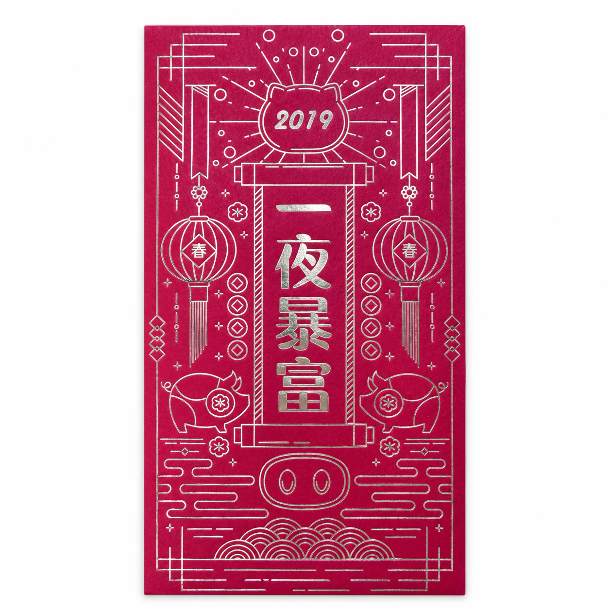 2019一夜暴富红包
