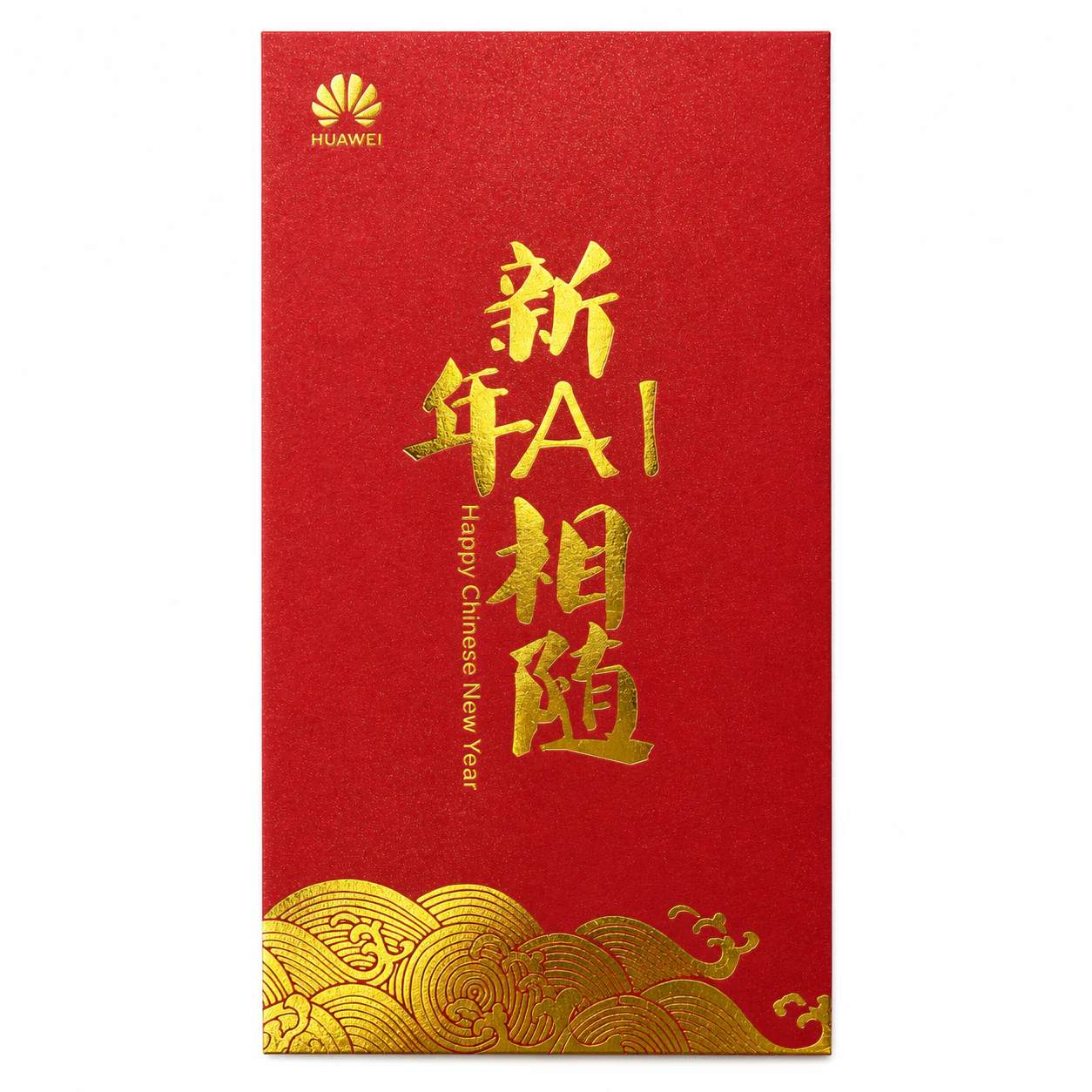 华为新年AI相随红包
