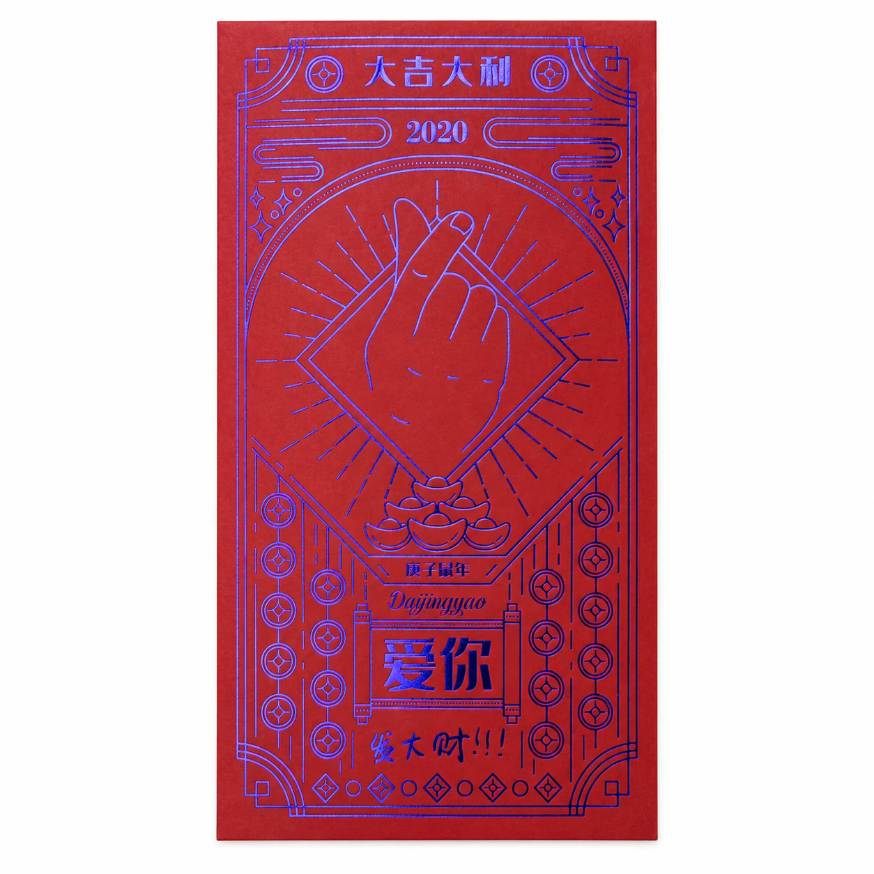 2020比心爱你红包