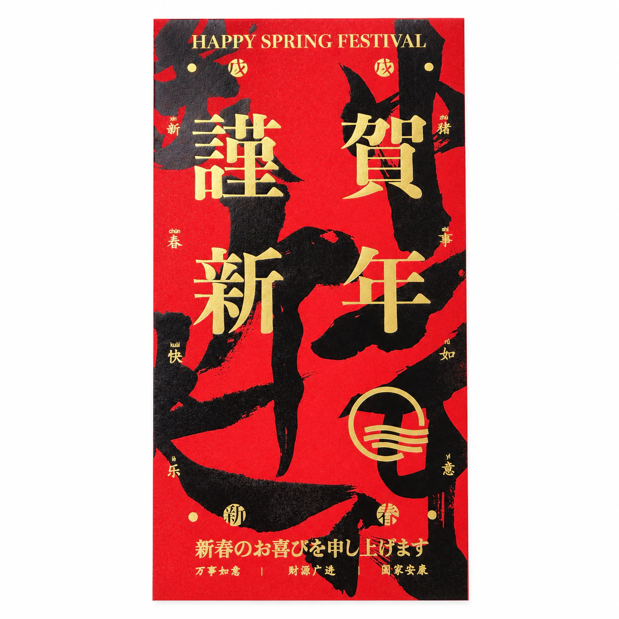谨贺新年书法红包