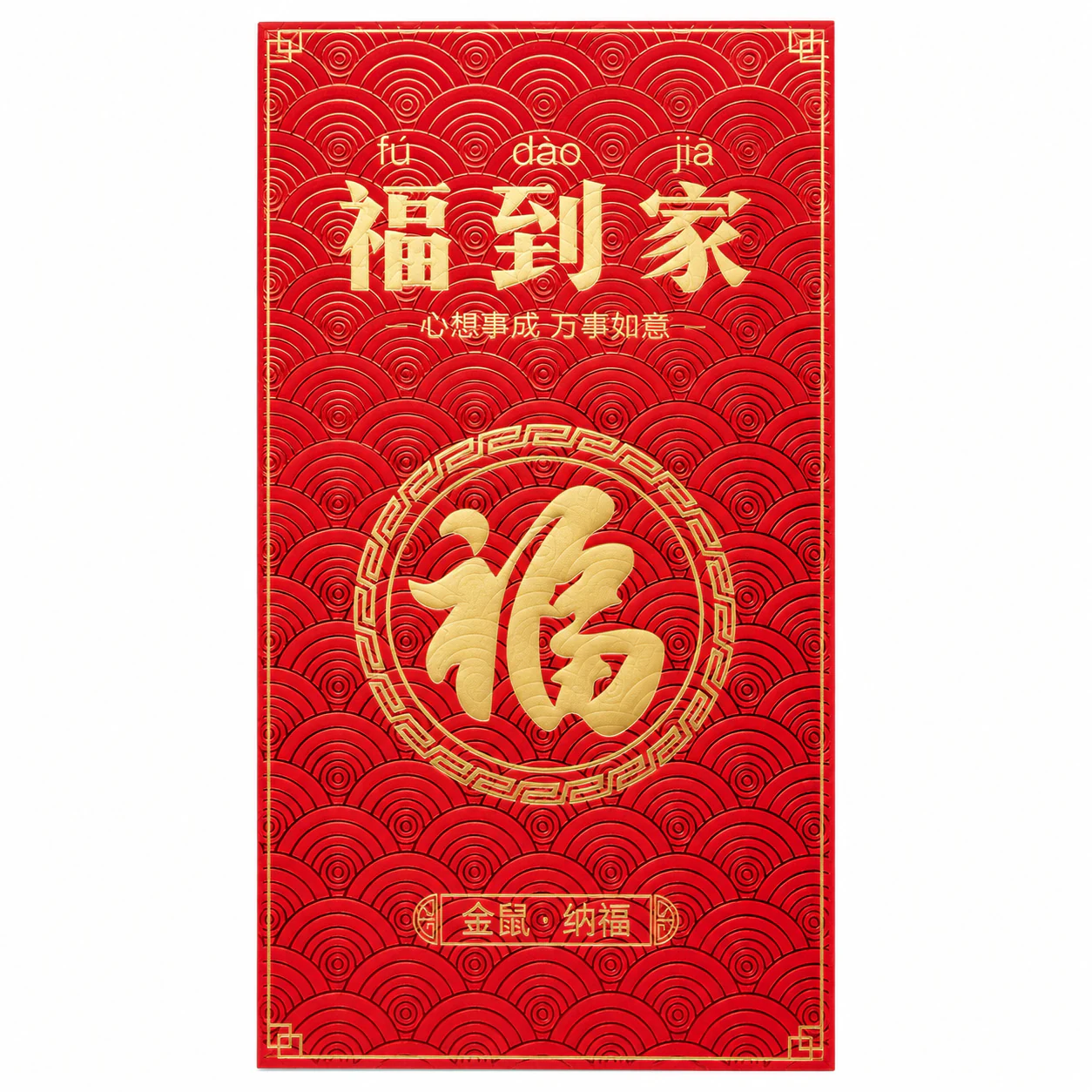 福到家金鼠纳福红包