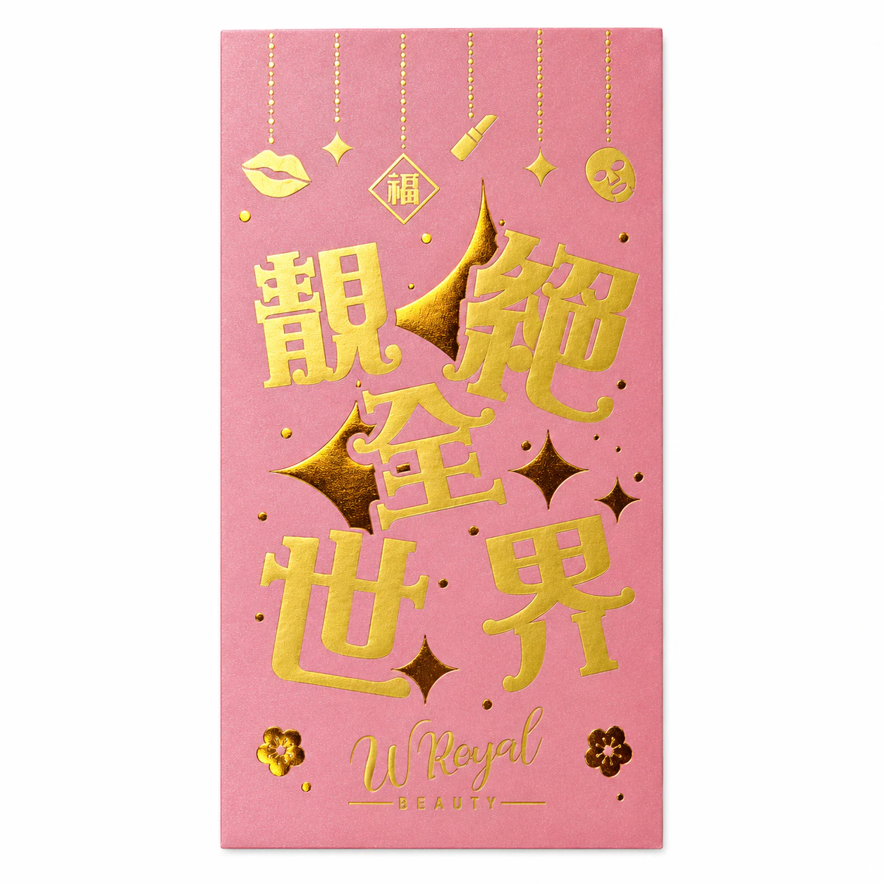 WRoyal靓绝全世界红包