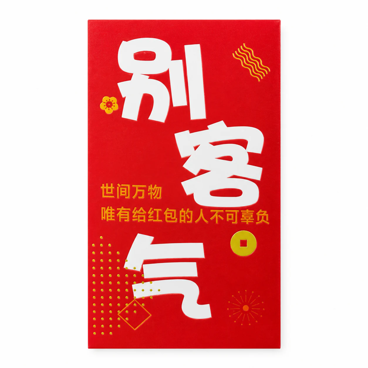 别客气趣味红包